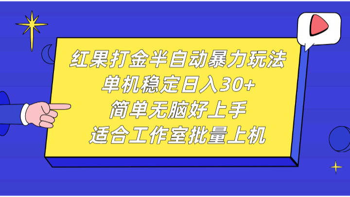 红果打金半自动暴力玩法，单机稳定日入30+，简单无脑好上手，适合工作室批量上机-网创资源库