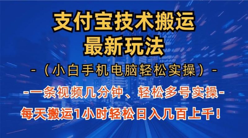 （13203期）支付宝分成技术搬运“最新玩法”（小白手机电脑轻松实操1小时） 轻松日…-网创资源库