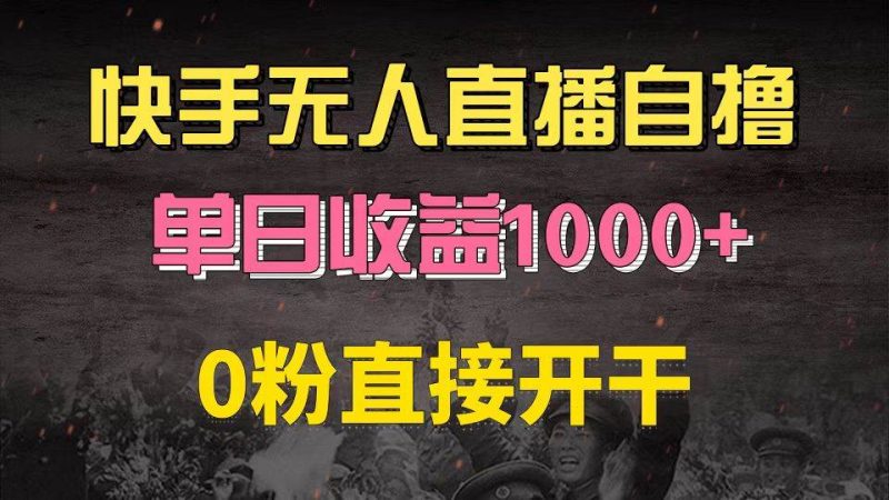 （13205期）快手磁力巨星自撸升级玩法6.0，不用养号，0粉直接开干，当天就有收益，…-网创资源库