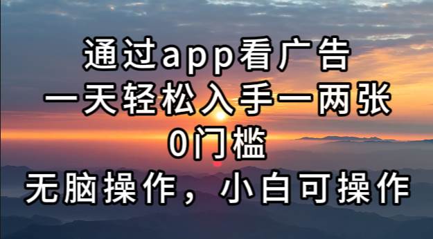 （13207期）通过app看广告，一天轻松入手一两张0门槛，无脑操作，小白可操作-网创资源库
