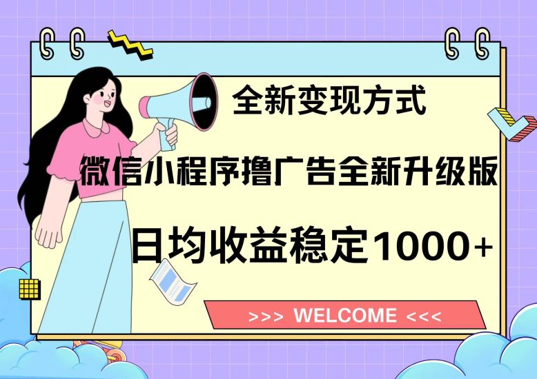 （13215期）11月最新微信小程序撸广告升级版项目，日均稳定1000+，全新变现方式，…-网创资源库