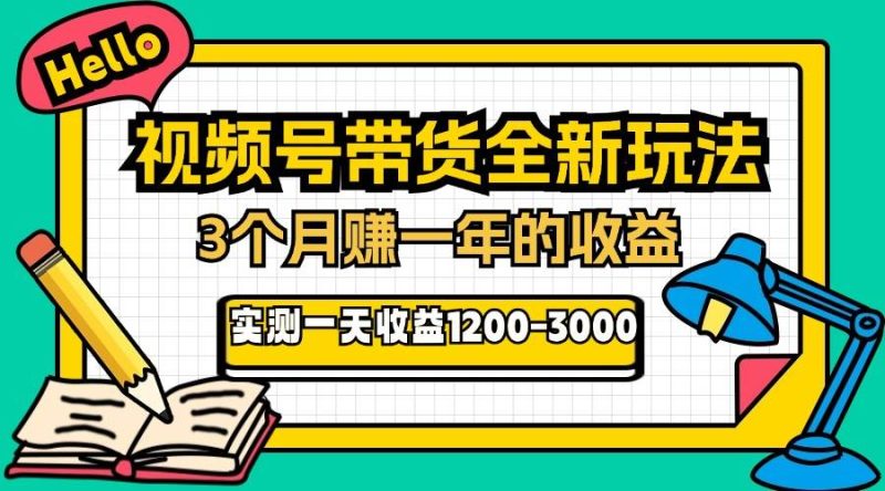 （13211期）24年下半年风口项目，视频号带货全新玩法，3个月赚一年收入，实测单日…-网创资源库