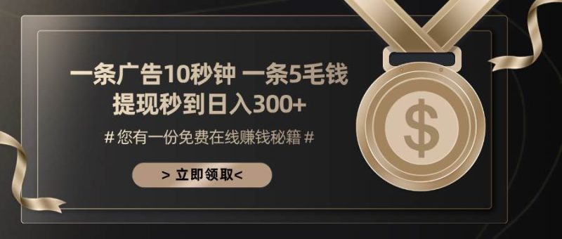 （13214期）一条广告十秒钟 一条五毛钱 日入300+ 小白也能上手-网创资源库