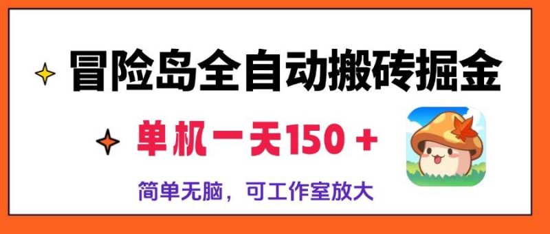 （13218期）冒险岛全自动搬砖掘金，单机一天150＋，简单无脑，矩阵放大收益爆炸-网创资源库