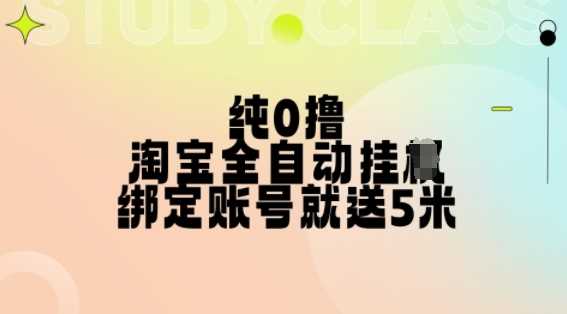 纯0撸，淘宝全自动挂JI，授权登录就得5米，多号多赚【揭秘】-网创资源库