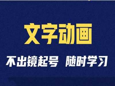 短视频剪辑术：抖音文字动画类短视频账号制作运营全流程-网创资源库