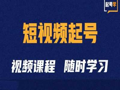 短视频起号学：抖音短视频起号方法和运营技巧-网创资源库