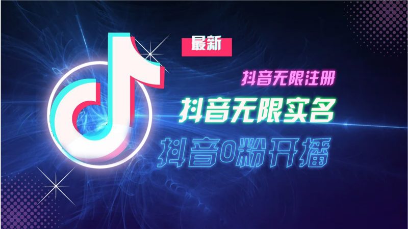 11月最新DY无限注册、无限实名、0分开播技术，猛料纯干货-网创资源库
