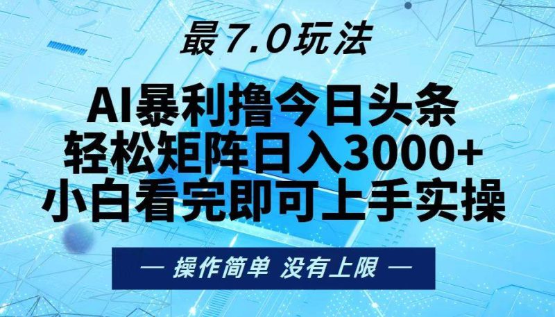 （13219期）今日头条最新7.0玩法，轻松矩阵日入3000+-网创资源库