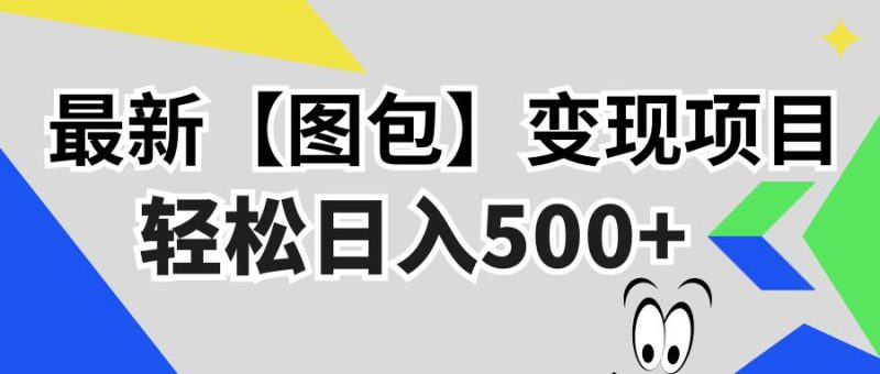 （13226期）最新【图包】变现项目，无门槛，做就有，可矩阵，轻松日入500+-网创资源库