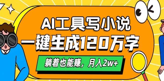 （13232期）AI工具写小说，一键生成120万字，躺着也能赚，月入2w+-网创资源库
