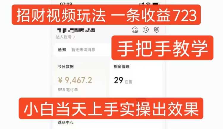 招财视频玩法，一条视频收益723，手把手教学，小白当天可上手-网创资源库