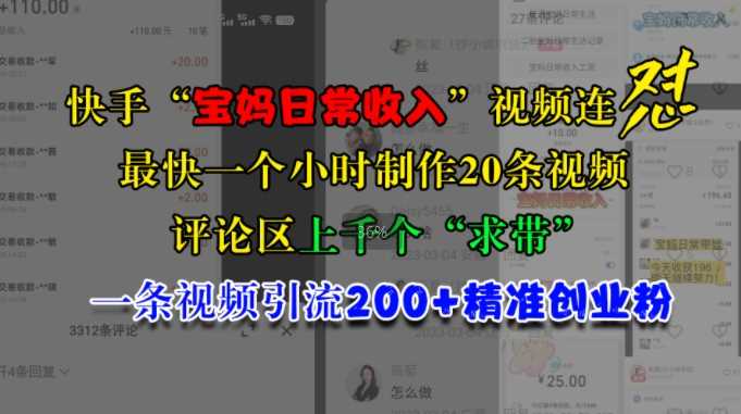 快手“宝妈日常收入”视频连怼，一个小时制作20条视频，评论区上千个“求带”，一条视频引流200+精准创业粉-网创资源库