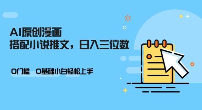 AI做小说推文，0门槛，小白轻松日入三位数-网创资源库