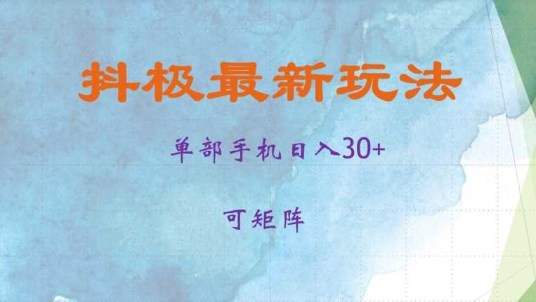 抖极单部日入30+，可矩阵操作，当日见收益【揭秘】-网创资源库