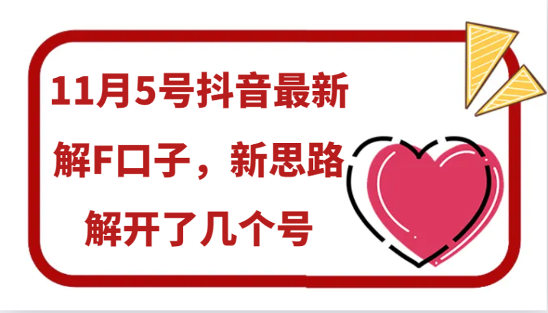 11月5号抖音最新解F口子，新思路解开了几个号-网创资源库