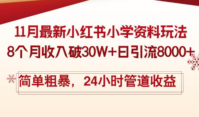 （13234期）11月份最新小红书小学资料玩法，8个月收入破30W+日引流8000+，简单粗暴…-网创资源库