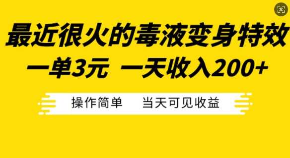 最近很火的毒液变身特效，一单3元，一天收入200+，操作简单当天可见收益-网创资源库