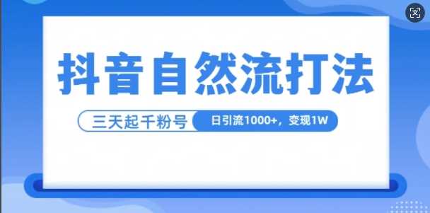抖音自热流打法，单视频十万播放量，日引1000+，3变现1w-网创资源库