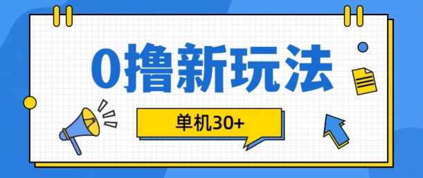 0撸项目新玩法，可批量操作，单机30+，有手机就行【揭秘】-网创资源库
