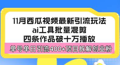 （13245期）西瓜视频最新玩法，全新蓝海赛道，简单好上手，单号单日轻松引流400+创…-网创资源库