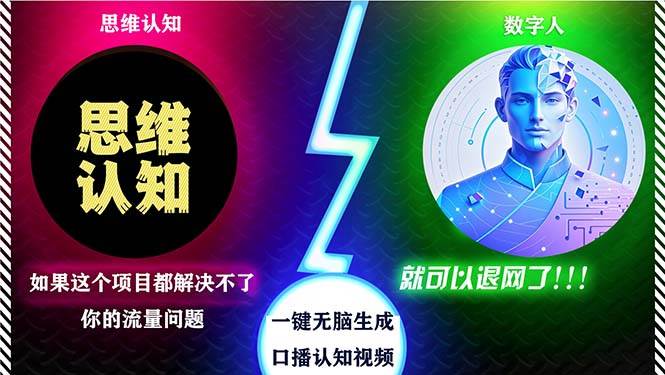 （13236期）2024下半年最新引流方法，数字人+思维认知口播号，五分钟制作，日引创…-网创资源库