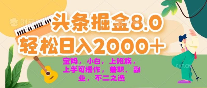 （13252期）今日头条掘金8.0最新玩法 轻松日入2000+ 小白，宝妈，上班族都可以轻松…-网创资源库