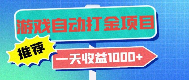 （13255期）老款游戏自动打金项目，一天收益1000+ 小白无脑操作-网创资源库
