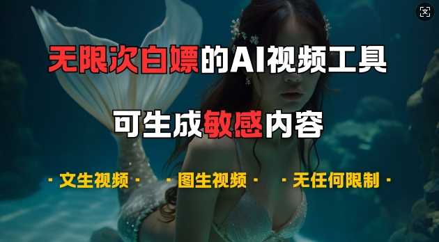 超强大的AI视频工具，可免费无限次白嫖，无任何限制，支持创作音乐，文生视频，图生视频【揭秘】-网创资源库