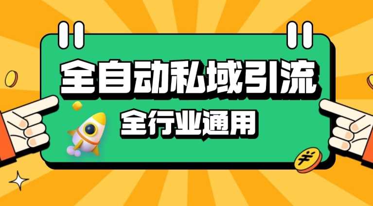 rpa全自动截流引流打法日引500+精准粉 同城私域引流 降本增效【揭秘】-网创资源库