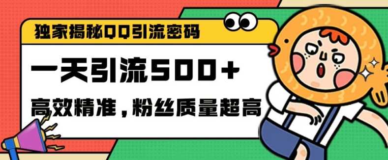独家解密QQ里的引流密码，高效精准，实测单日加100+创业粉【揭秘】-网创资源库