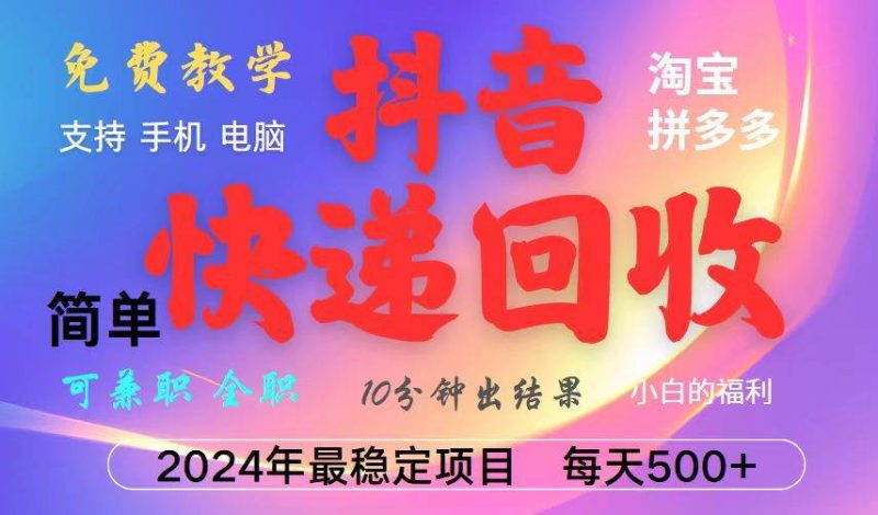 （13262期）抖音快递回收项目，长期稳定，每天500+，,简单且易上手，可复制可长期-网创资源库