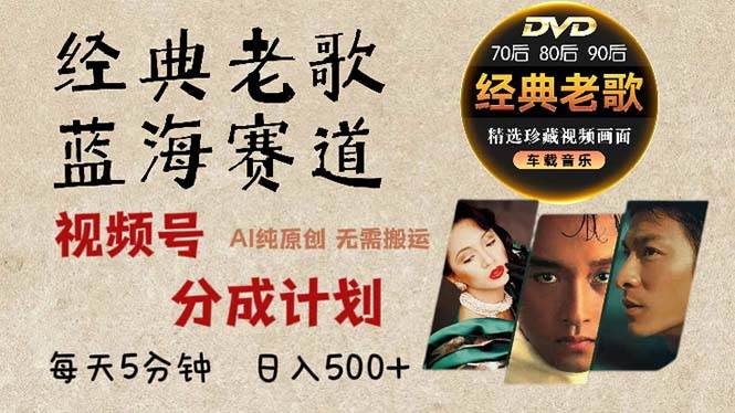 （13271期）2024年最新经典老歌赛道，视频号分成计划收益拿到手软，AI纯原创作品，…-网创资源库