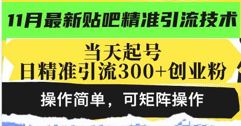 （13272期）最新贴吧精准引流技术，当天起号，日精准引流300+创业粉，操作简单，可…-网创资源库