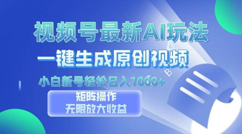 （13277期）视频号最新AI万法，一键生成原创视频，小白新号也能轻松日入100+-网创资源库