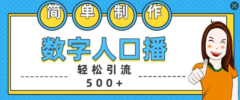 简单制作数字人口播轻松引流500+精准创业粉【揭秘】-网创资源库
