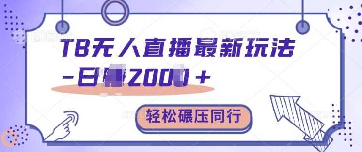 TB无人直播最新玩法轻松日入2k+，碾压同行，保姆级教学【揭秘】-网创资源库