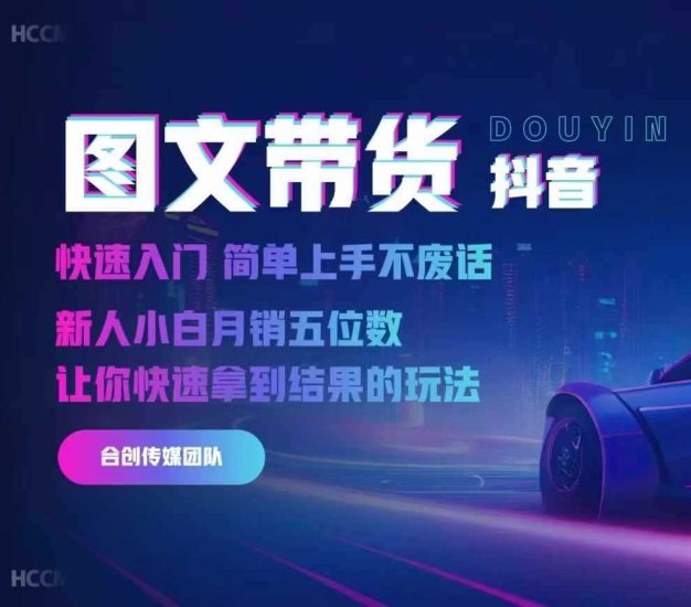 2024抖音图文带货，快速入门，简单上手，不废话，新人小白月销五位数-网创资源库