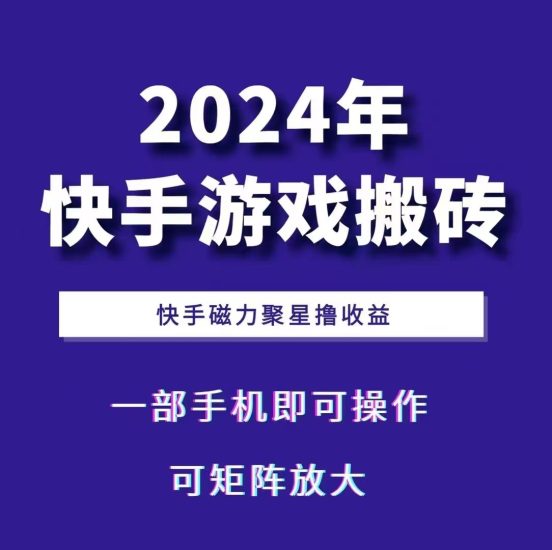 2024快手游戏搬砖 一部手机，快手磁力聚星撸收益，可矩阵操作-网创资源库