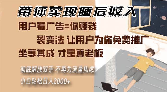 （13315期）带你实现睡后收入 裂变法让用户为你免费推广 不再为流量焦虑 小白轻松…-网创资源库