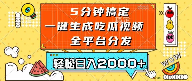 （13317期）五分钟搞定，一键生成吃瓜视频，可发全平台，轻松日入2000+-网创资源库