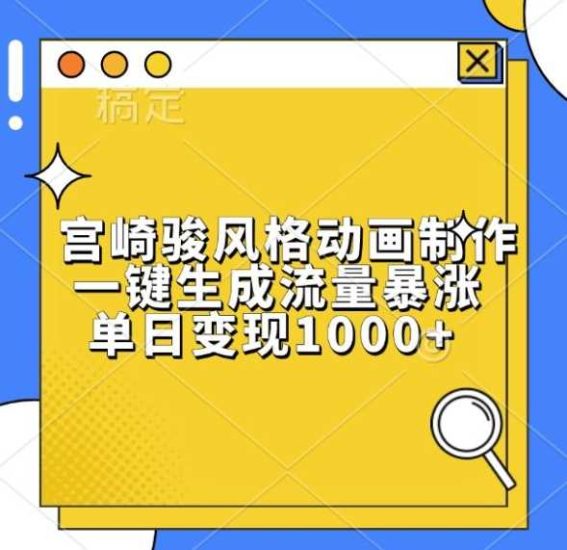 宫崎骏风格动画制作，一键生成流量暴涨，单日变现1k-网创资源库