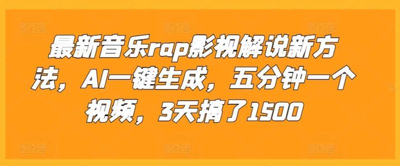 最新音乐rap影视解说新方法，AI一键生成，五分钟一个视频，3天搞了1500【揭秘】-网创资源库