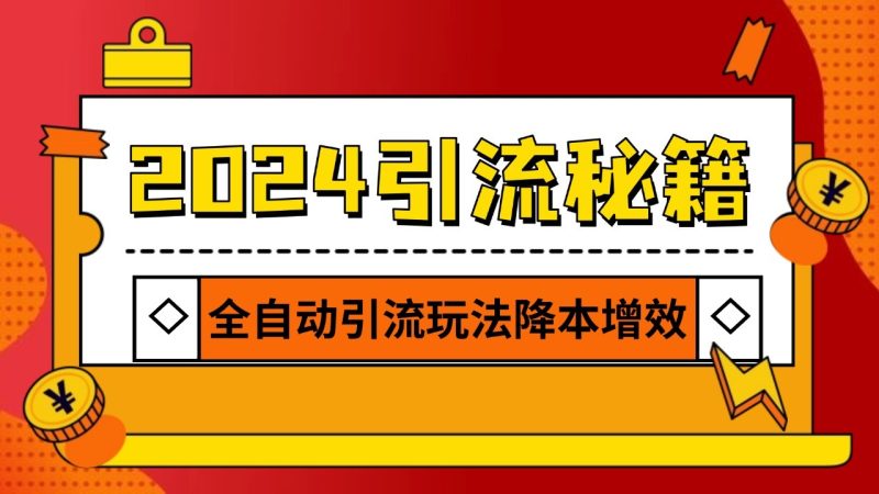 2024引流打粉全集，路子很野 AI一键克隆爆款自动发布 日引500+精准粉-网创资源库