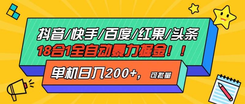 （13361期）抖音快手百度极速版等18合一全自动暴力掘金，单机日入200+-网创资源库