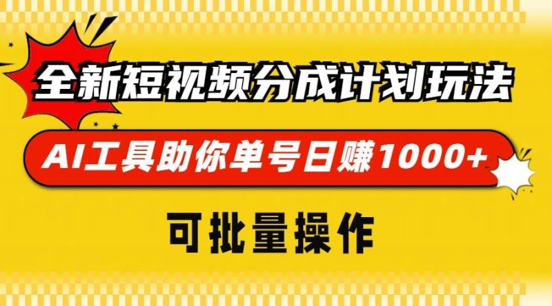 （13378期）全新短视频分成计划玩法，AI 工具助你单号日赚 1000+，可批量操作-网创资源库