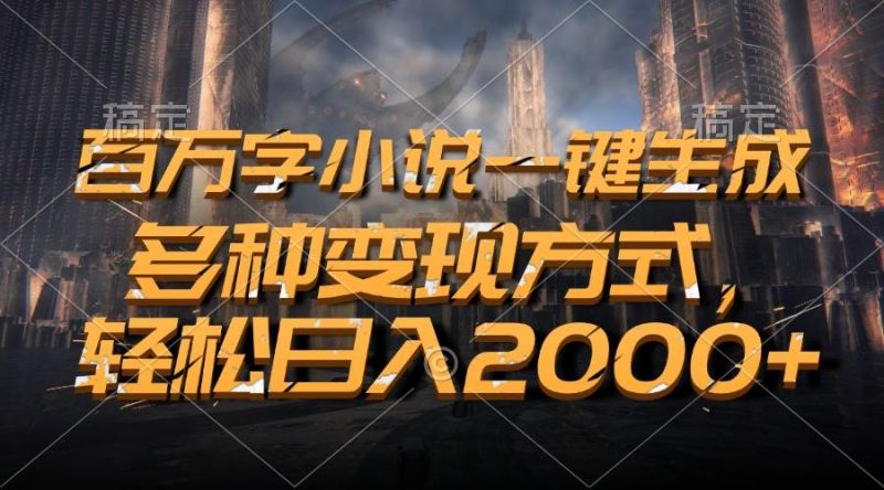 （13385期）百万字小说一键生成，多种变现方式，轻松日入2000+-网创资源库