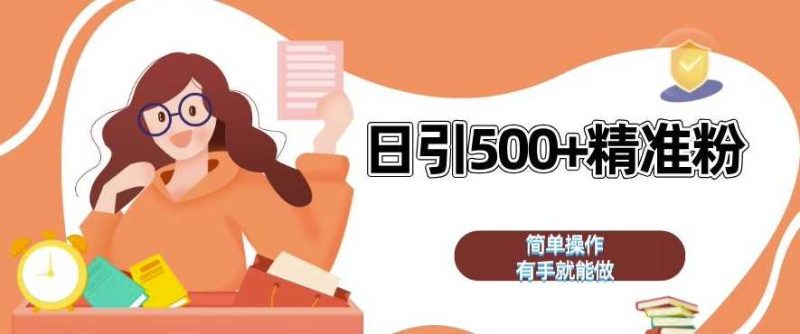 私域引流获客神器，全自动引流玩法日引 500+精准粉 加爆你的微信【揭秘】-网创资源库