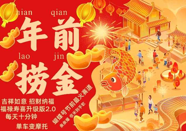 蝴蝶号年前最火赛道，吉祥如意招财纳褔福禄寿喜升级版2.0，条条爆，每天十分钟，收米到手软-网创资源库