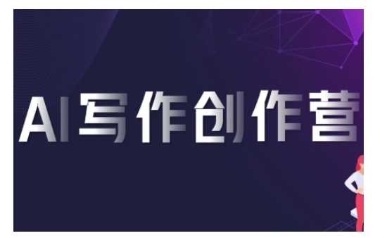 AI写作创作营，利用AI软件生成符合变现渠道，赚取平台佣金-网创资源库